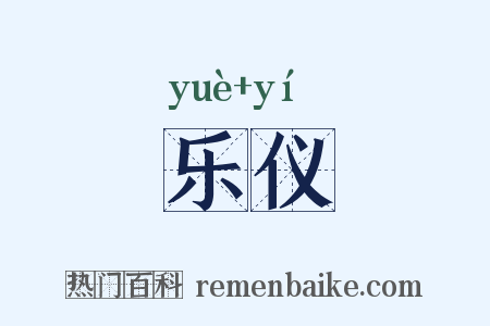 乐仪是什么意思的图片